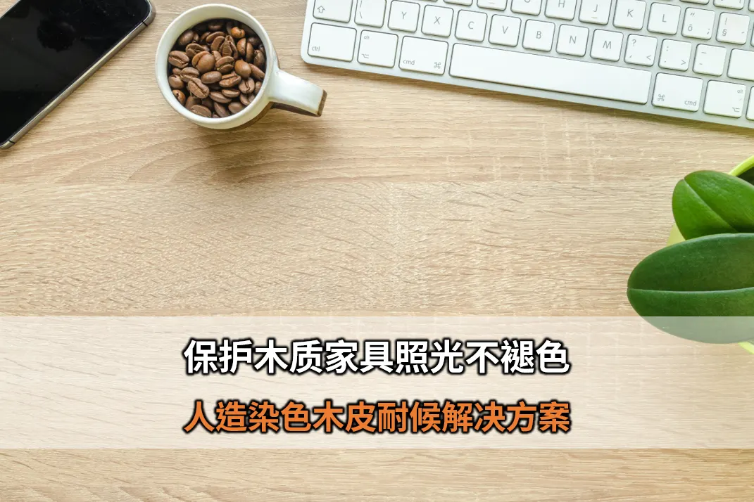 保护木质家具照光不褪色！打造质感居家生活－Eversorb 人造染色木皮耐候解决方案